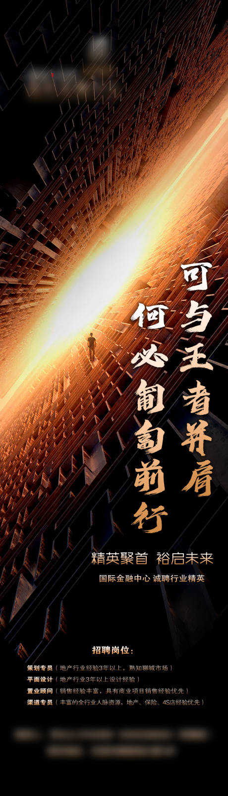 源文件下载【房地产黑金招聘海报】编号：82270014715373947