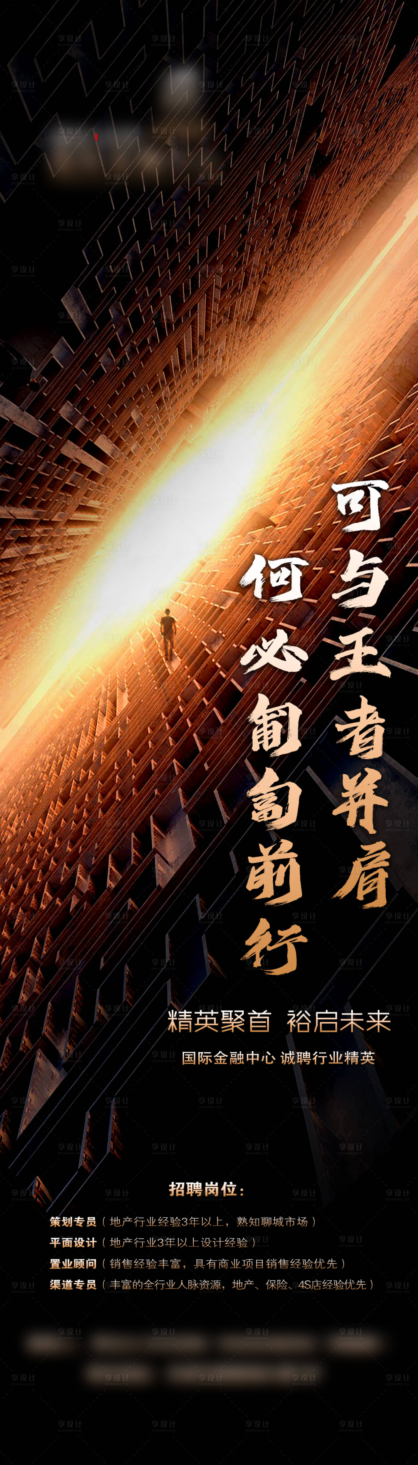 源文件下載【享設計】搜索編號：82270014715373947【房地產黑金招聘海報】