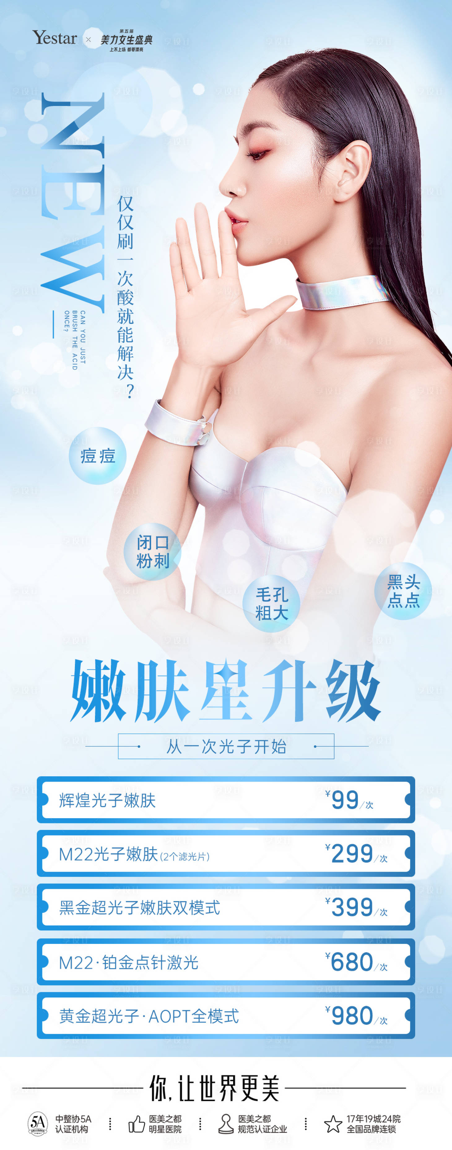 源文件下载【享设计】搜索编号：31900014453086268【光子嫩肤海报】