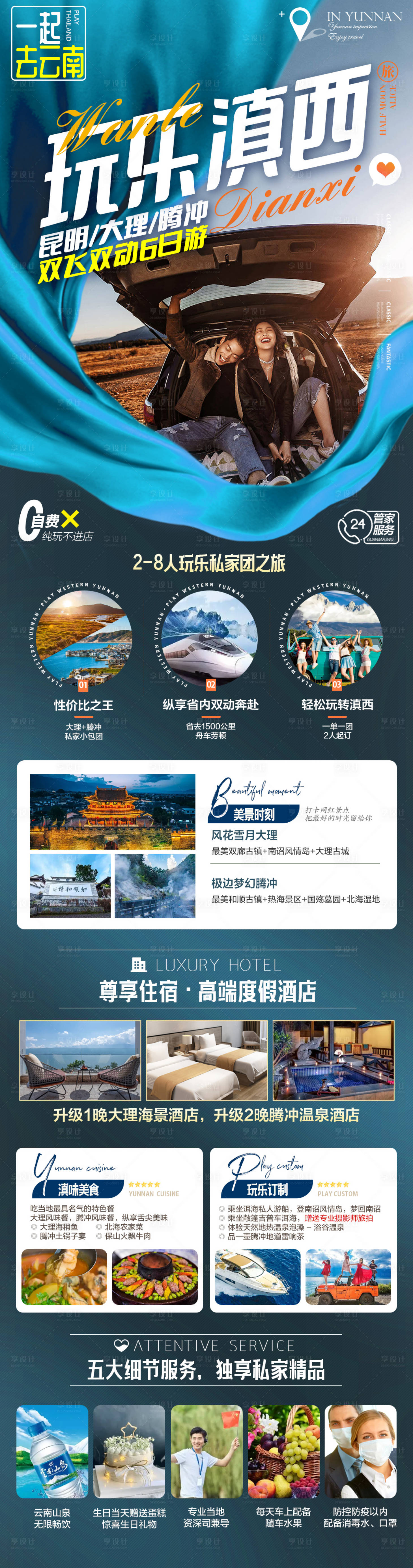 源文件下载【享设计】搜索编号：56200015013713550【玩乐滇西】