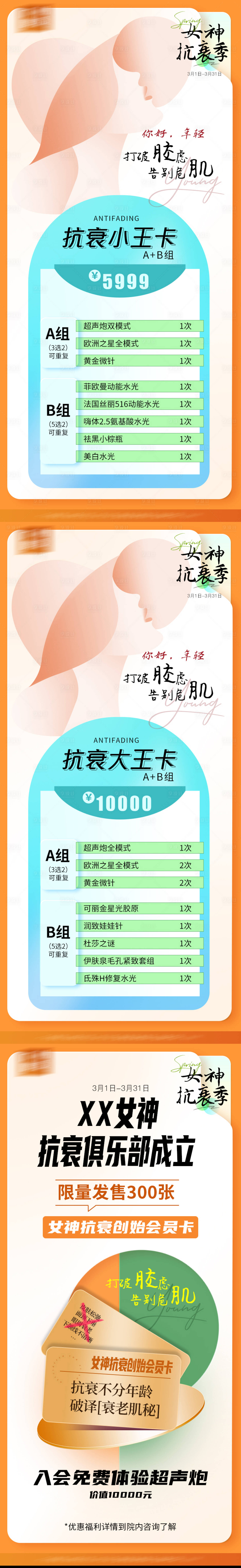 源文件下载【享设计】搜索编号：14270015040677765【三月女神抗衰季】
