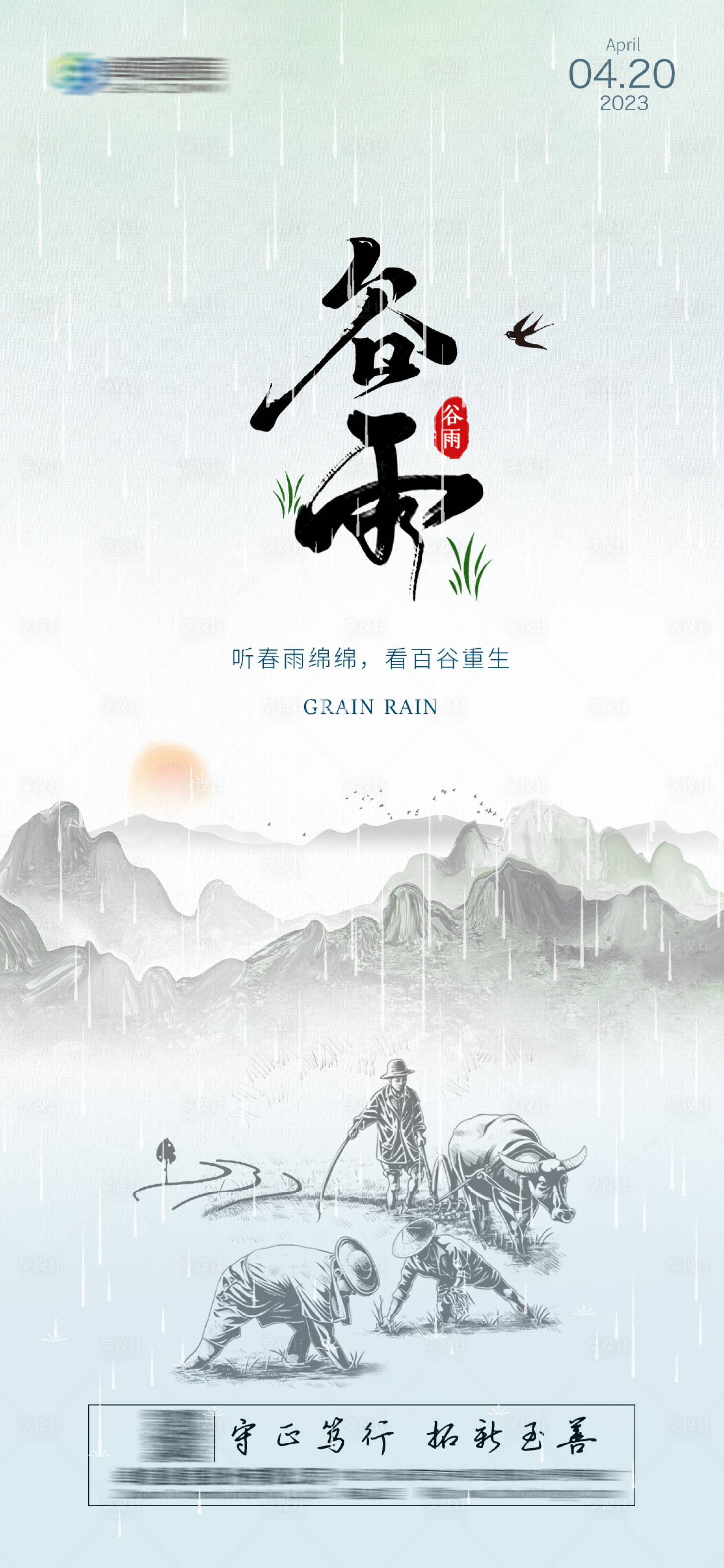 源文件下載【享設計】搜索編號：67280014532625920【谷雨節氣海報】