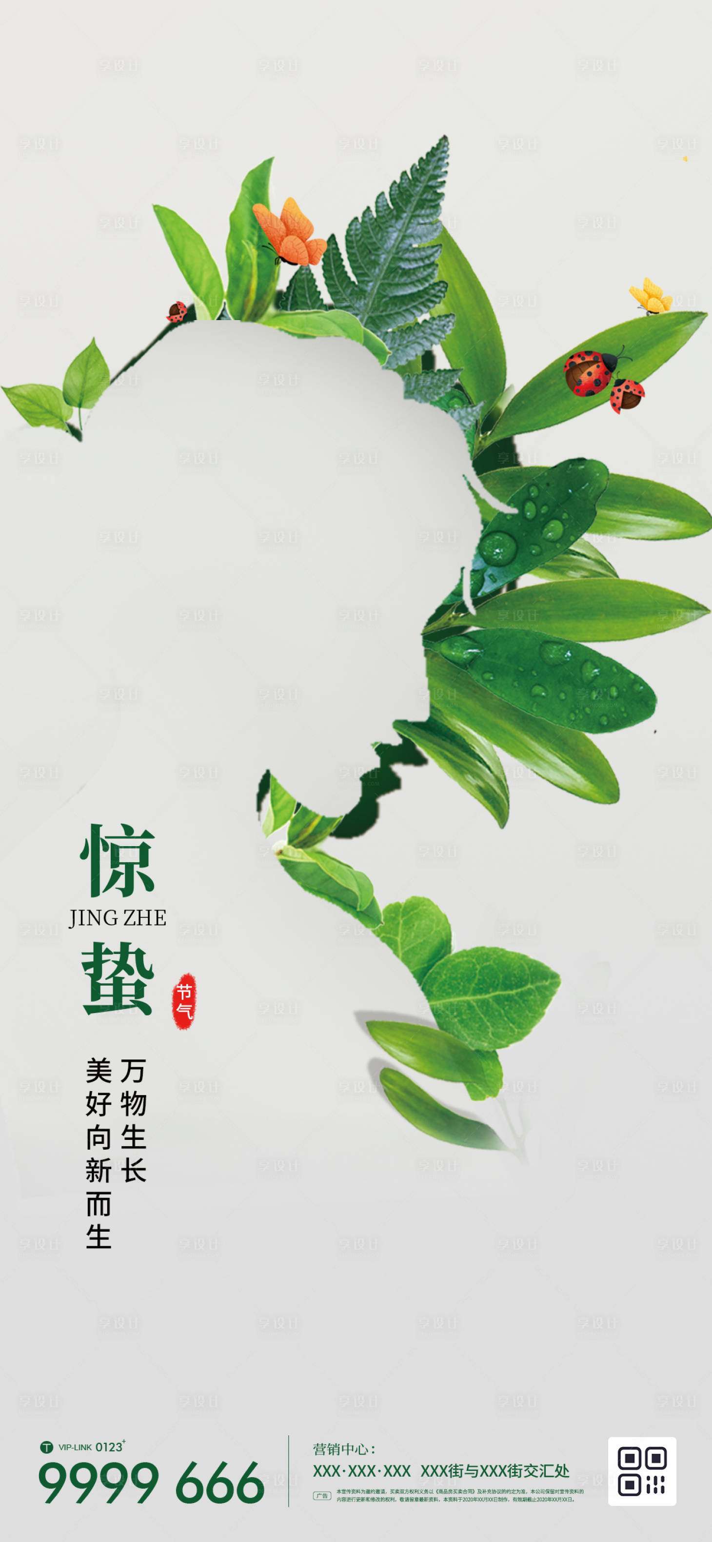 源文件下載【享設(shè)計(jì)】搜索編號(hào)：84600014875165975【地產(chǎn)驚蟄節(jié)氣海報(bào)】