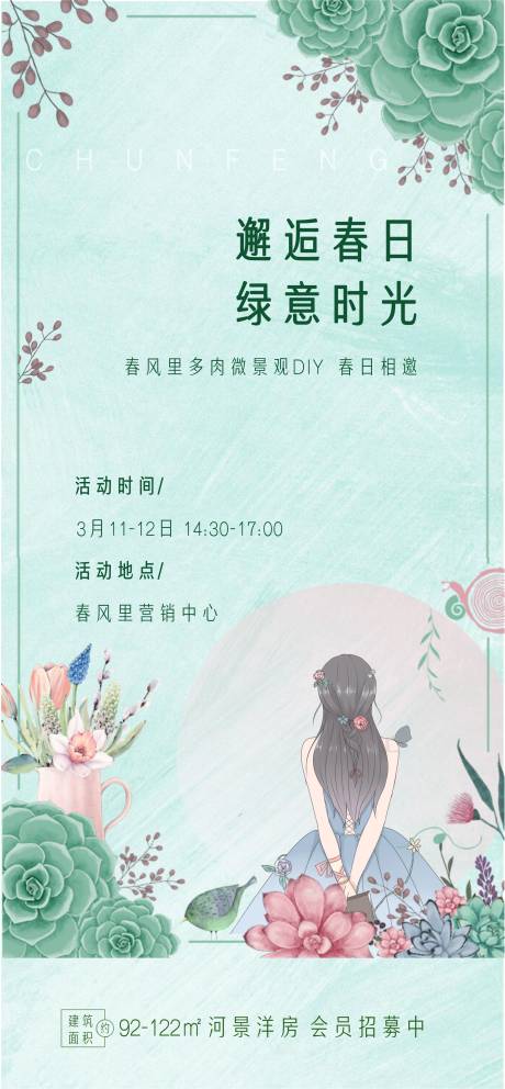 源文件下载【地产植树节多肉DIY活动海报】编号：55050015039933534