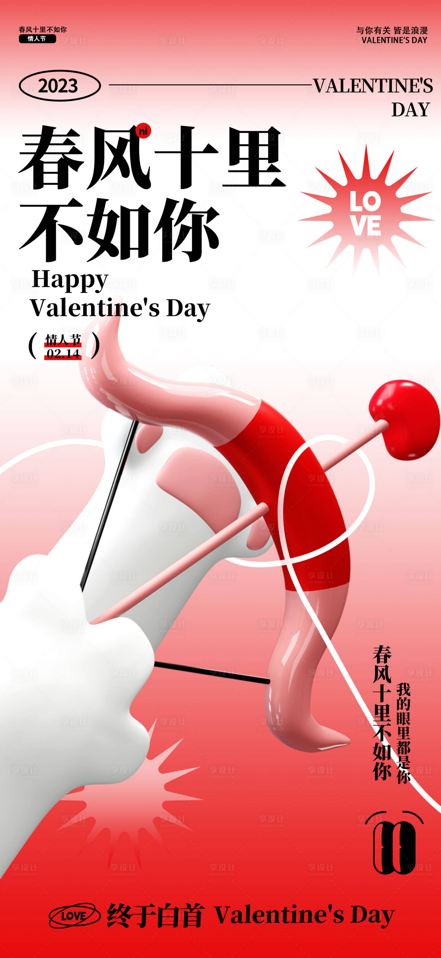 源文件下載【享設(shè)計(jì)】搜索編號(hào)：67500014554003749【214情人節(jié)海報(bào)展板】