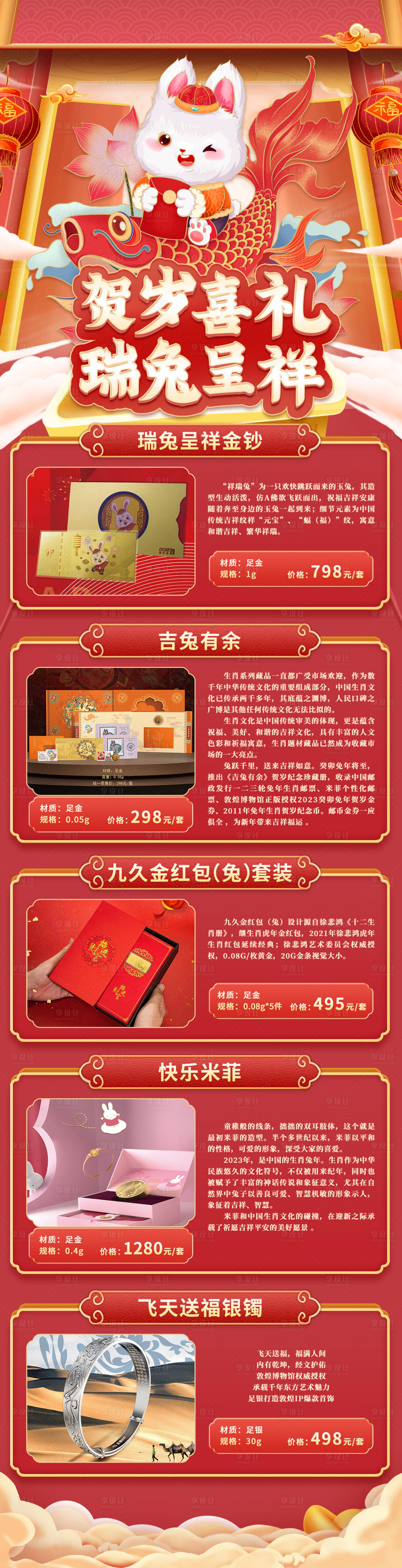源文件下載【享設計】搜索編號：82880014826615473【賀歲喜禮瑞兔呈祥海報長圖】