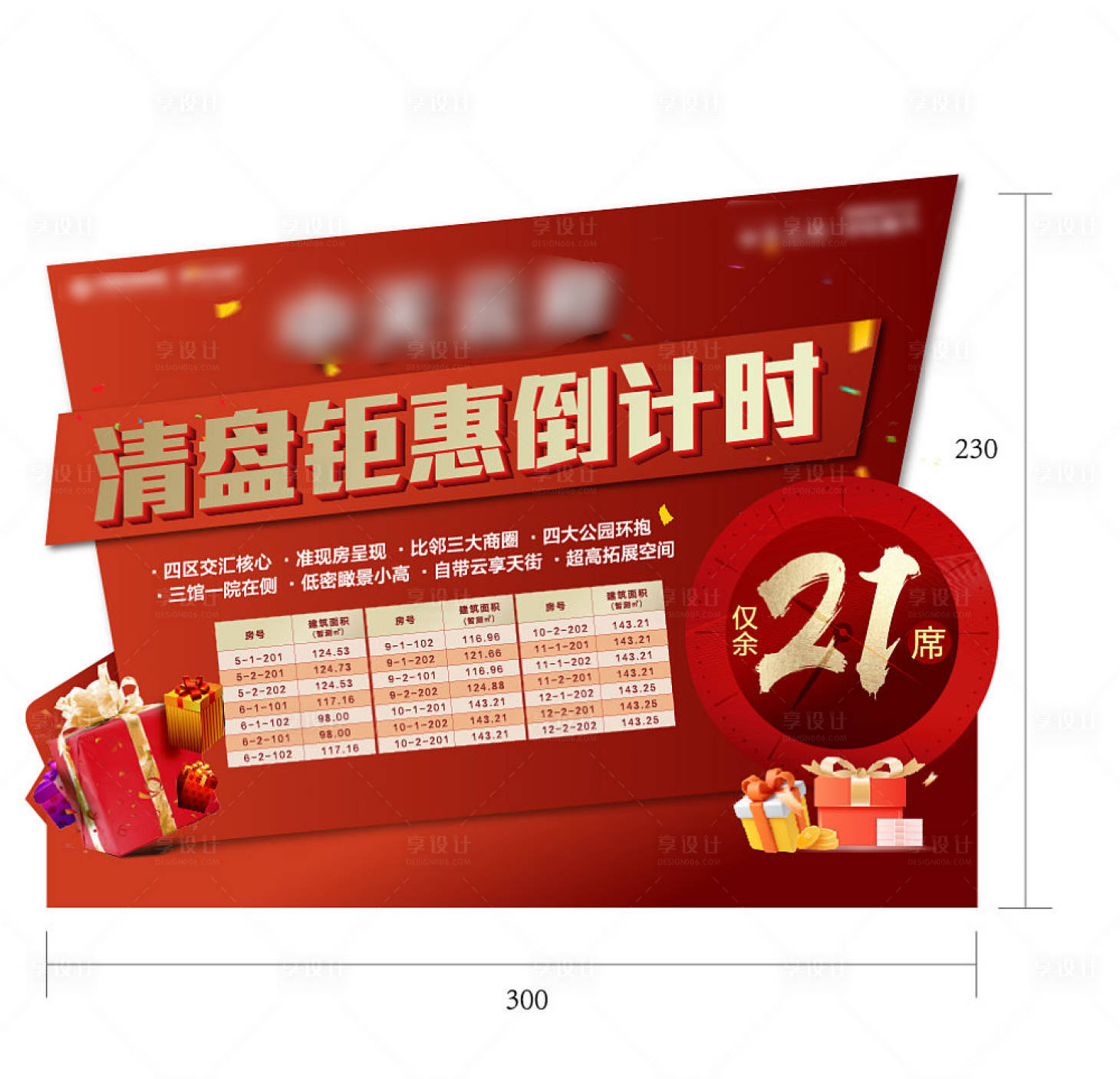 源文件下载【享设计】搜索编号：19250014469227740【房源钜惠清盘活动背景板】