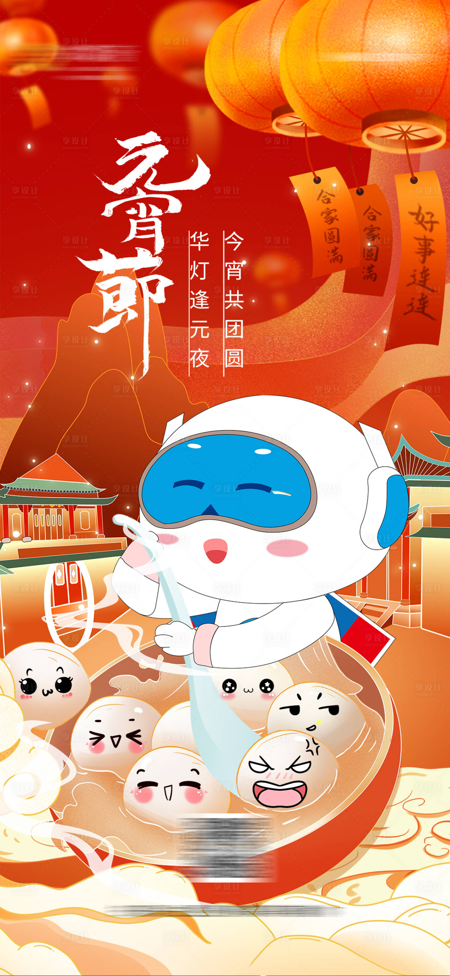 源文件下載【享設(shè)計(jì)】搜索編號(hào)：43310014444085643【元宵節(jié)海報(bào)】