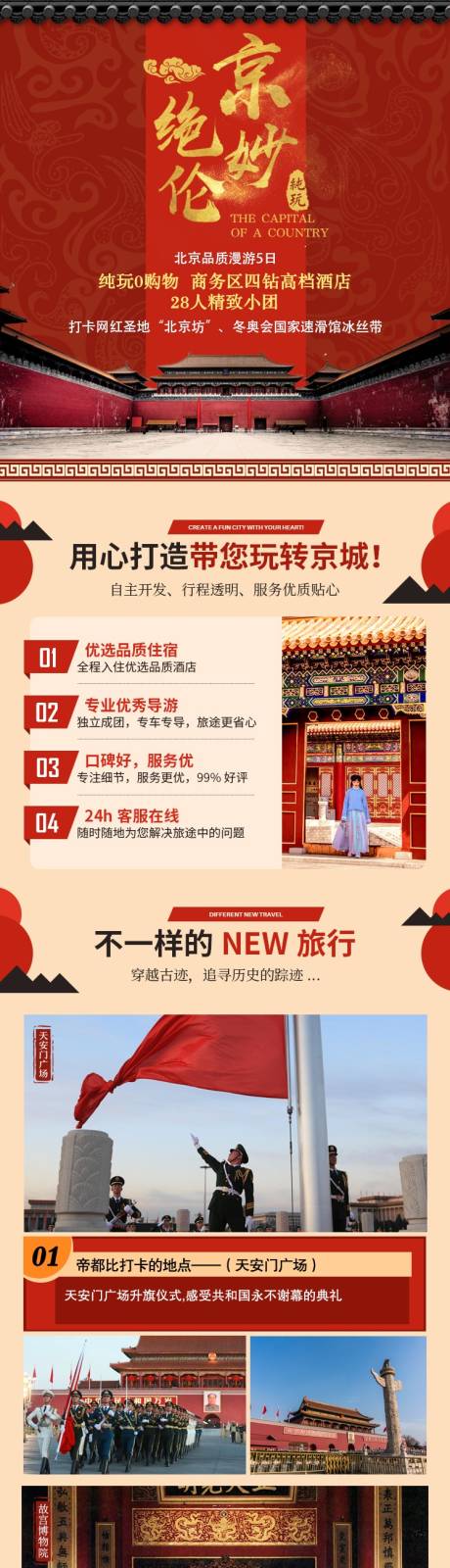 源文件下载【北京纯玩旅游电商详情页】编号：34670014997973843