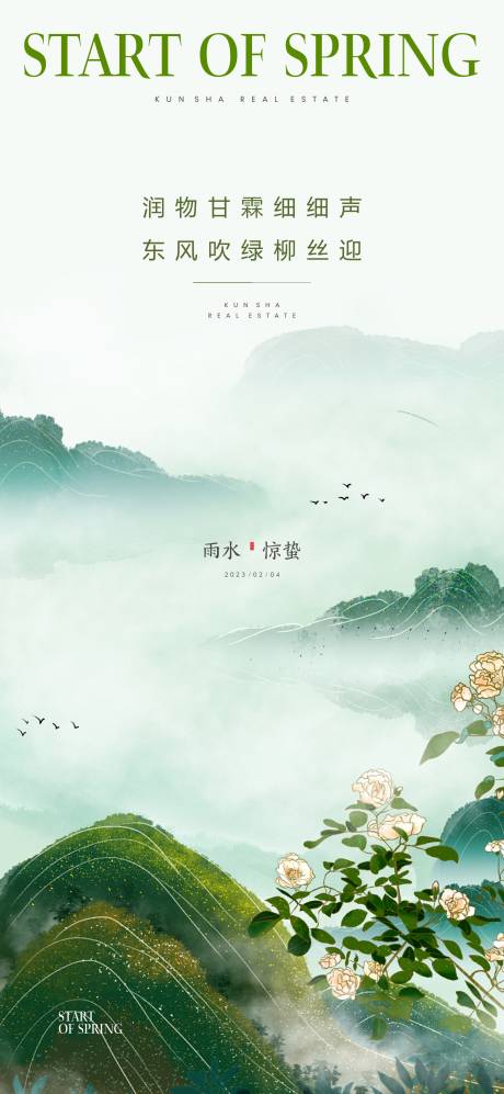 源文件下载【地产立春雨水惊蛰节气海报】编号：19960014790845316