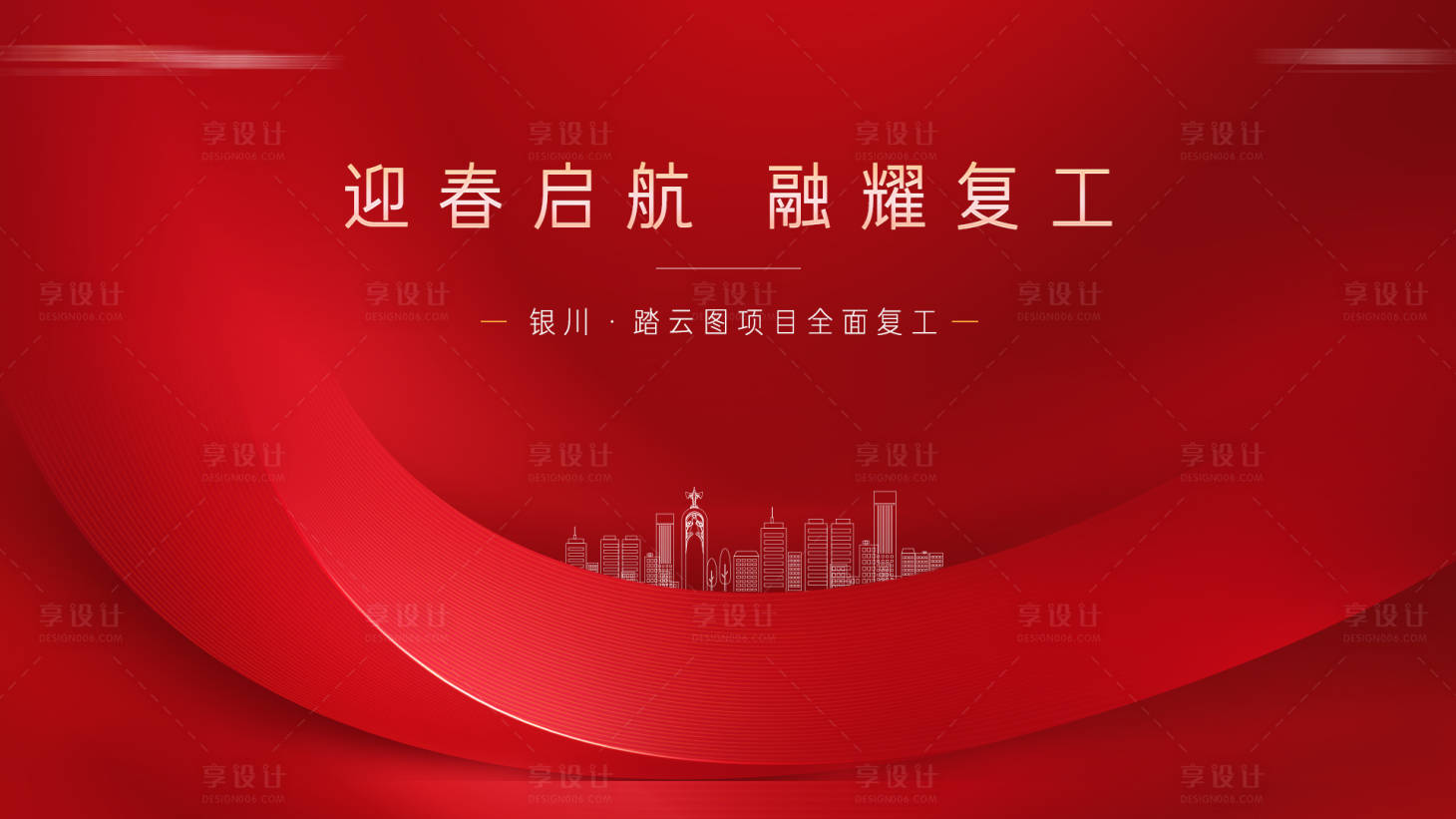 源文件下載【享設(shè)計】搜索編號：97220014860605407【房地產(chǎn)復(fù)工海報】