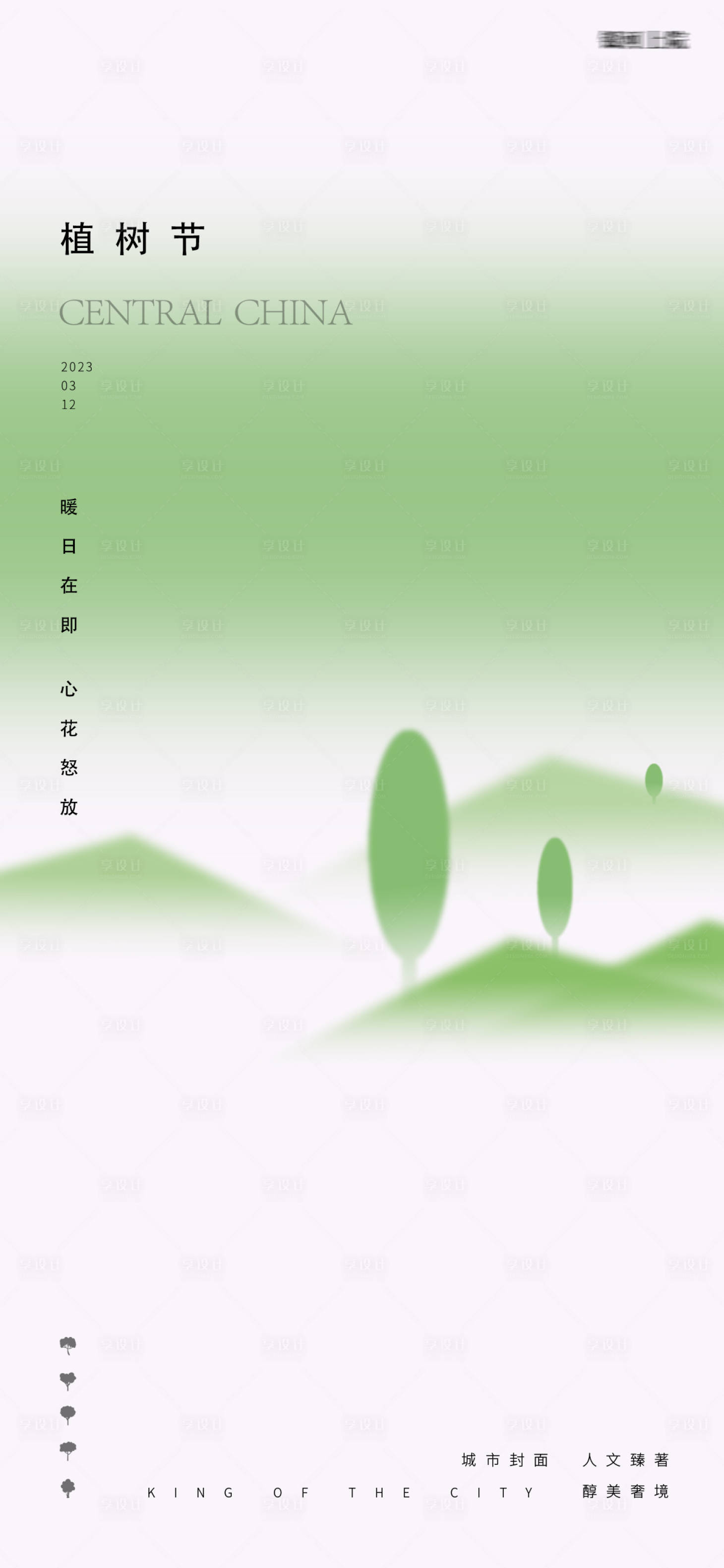 源文件下载【享设计】搜索编号：32340014932376668【植树节极简意境海报】