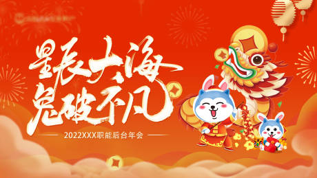 源文件下载【星辰大海兔破不凡年会背景板】编号：15590014634379716