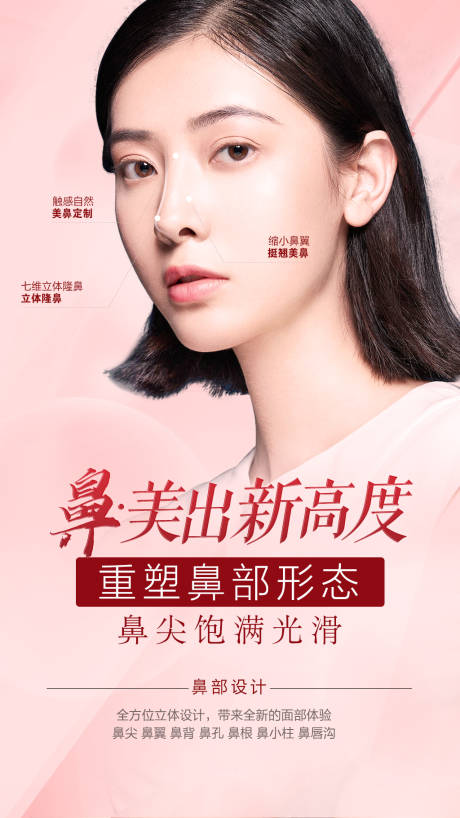 源文件下载【鼻部整形美容海报】编号：82870014761868301