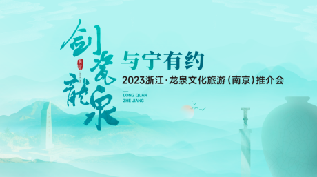 源文件下载【文旅推介会活动主画面】编号：63100014950855821