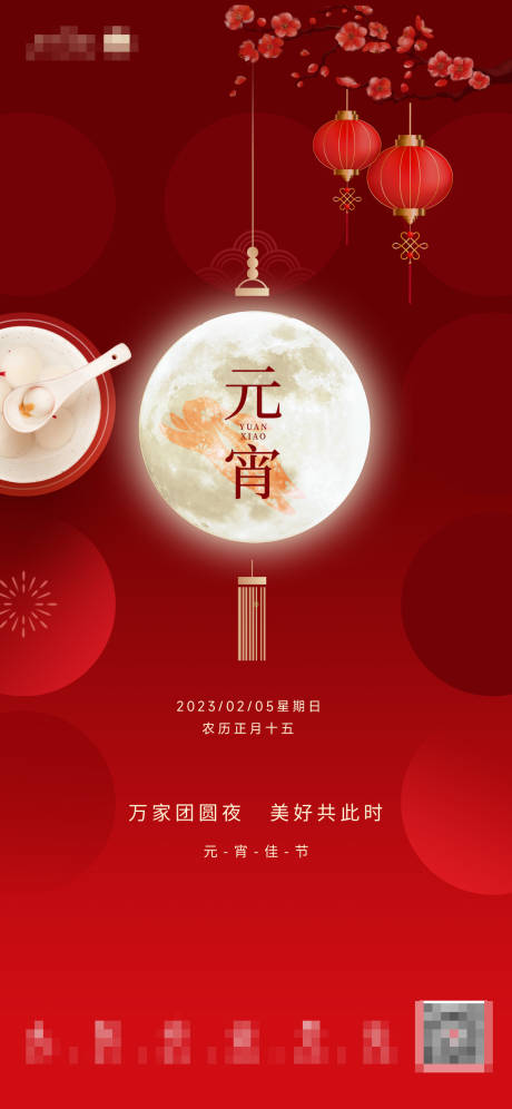 源文件下载【元宵节喜庆海报】编号：25920014467671927