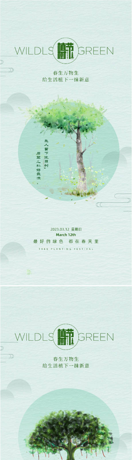 源文件下載【享設計】搜索編號：59470014794298717【植樹節宣傳海報】