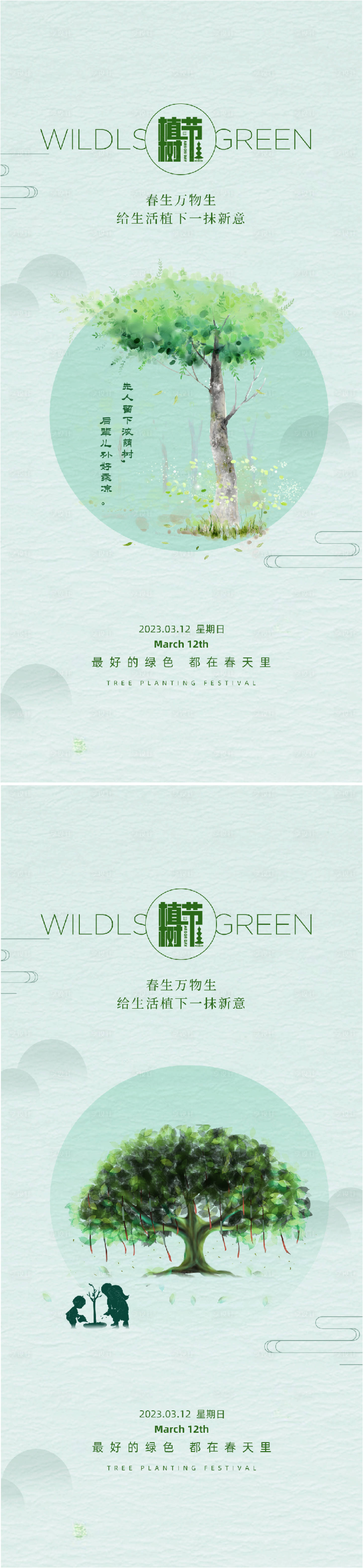 源文件下载【植树节宣传海报】编号：20230217183831345