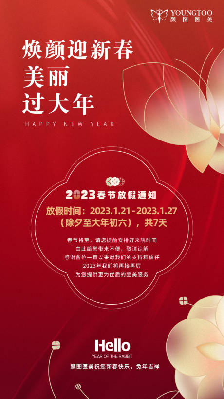 源文件下载【医美春节放假海报】编号：48040014512869074