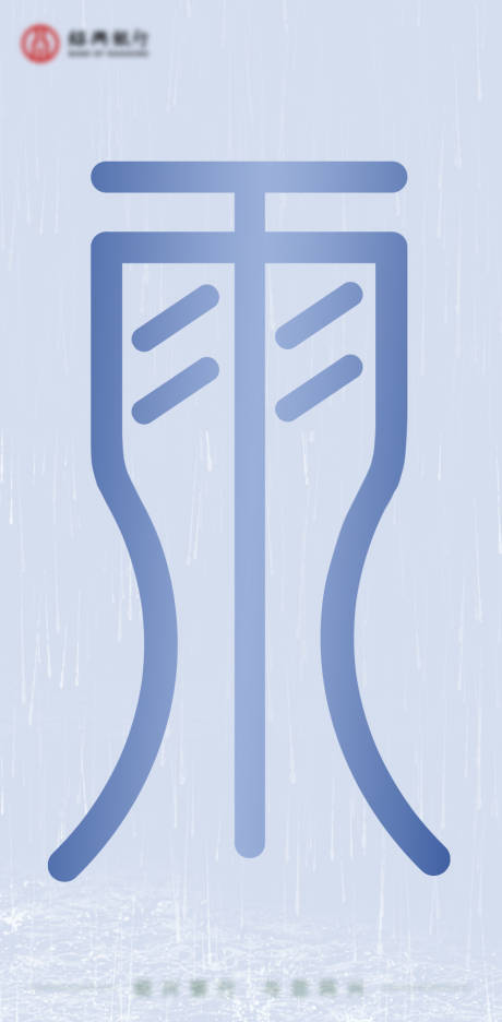 编号：20230201161853907【享设计】源文件下载-雨水二十四节气字体设计海报