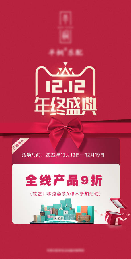 源文件下载【双12年终盛典海报】编号：21010014853055214