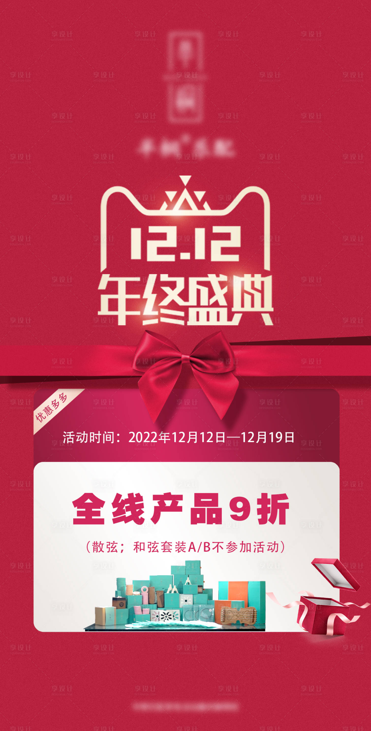 源文件下载【享设计】搜索编号：21010014853055214【双12年终盛典海报】