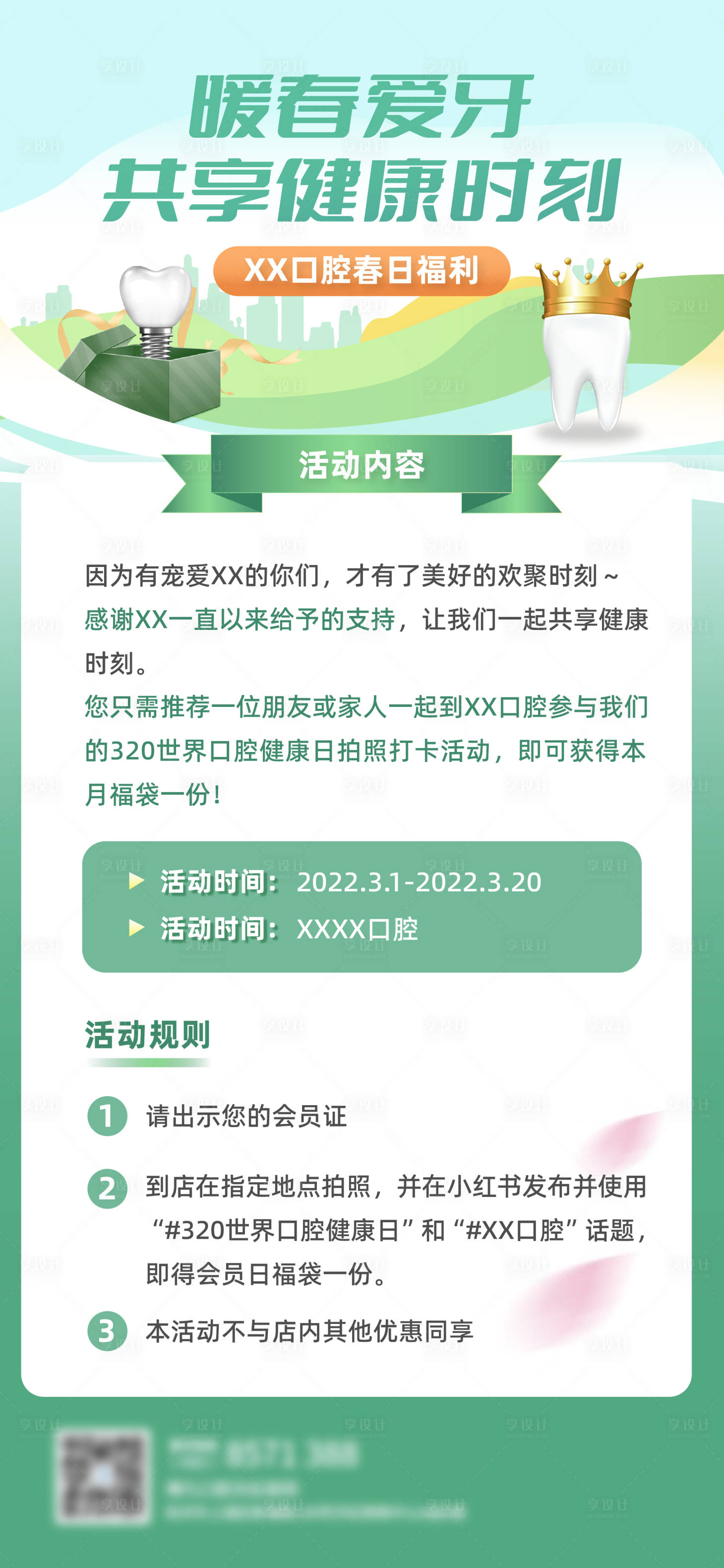 源文件下载【口腔春日活动海报】编号：82590015007425722