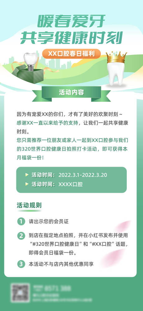 源文件下载【口腔春日活动海报】编号：20230227143009956