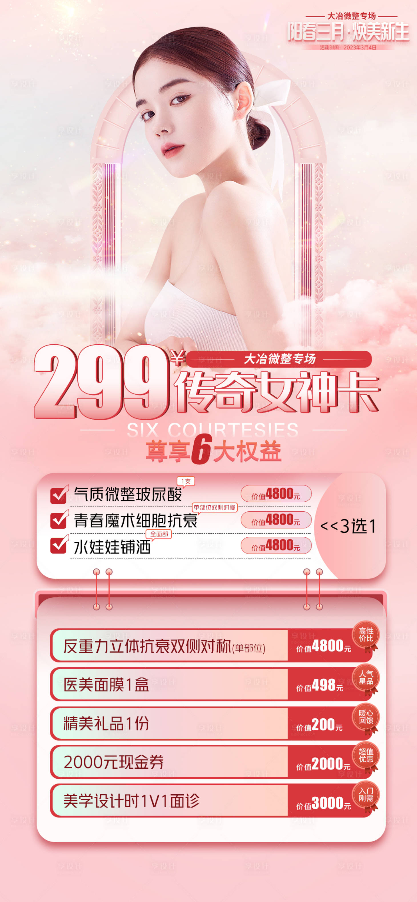 编号：20230228095717311【享设计】源文件下载-整形女神节活动海报