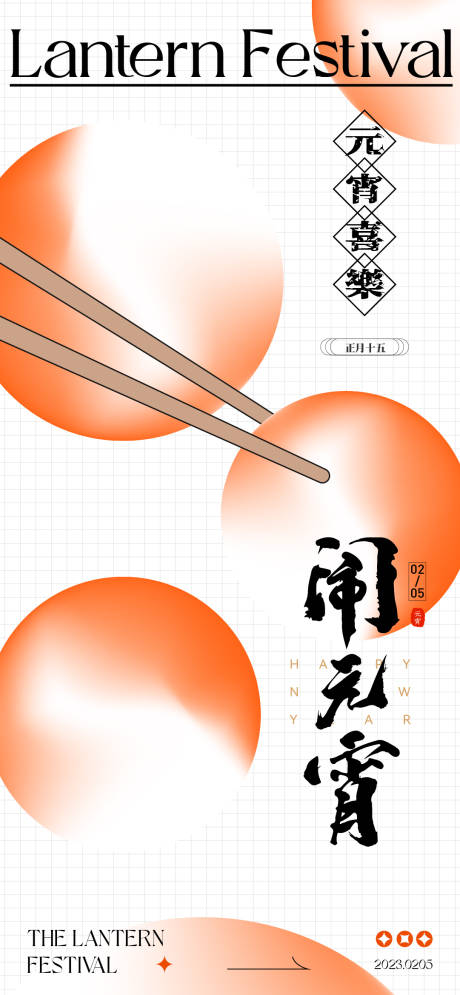 源文件下載【享設計】搜索編號：22500014457953639【元宵節(jié)海報】