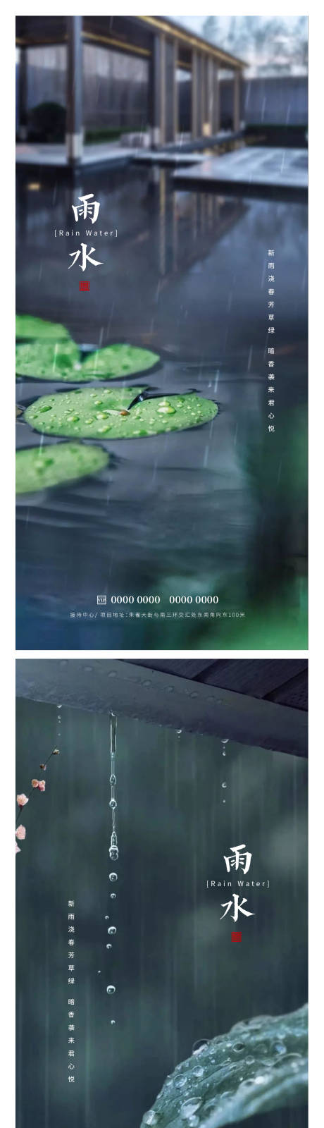 源文件下载【雨水节气海报】编号：97100014697785905