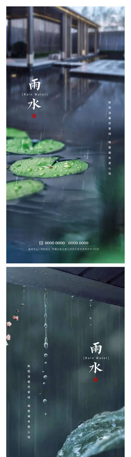 编号：20230213224250412【享设计】源文件下载-雨水节气海报
