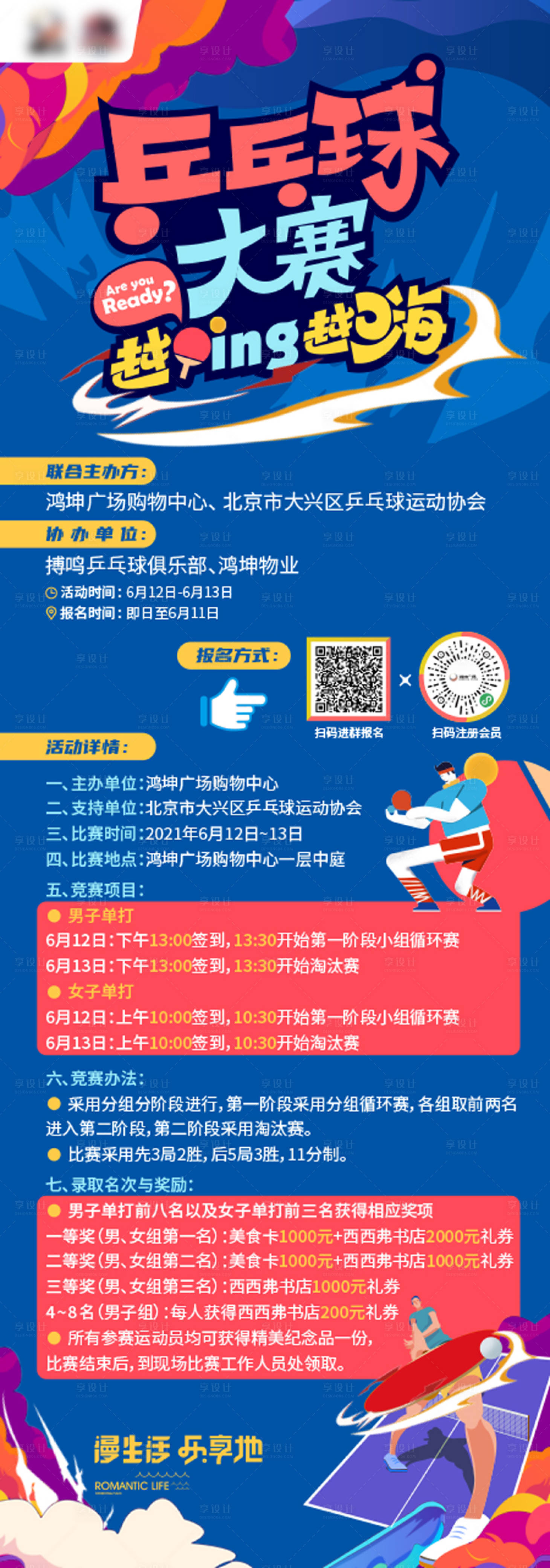 源文件下载【地产兵乒球大赛长图】编号：73760014827521902