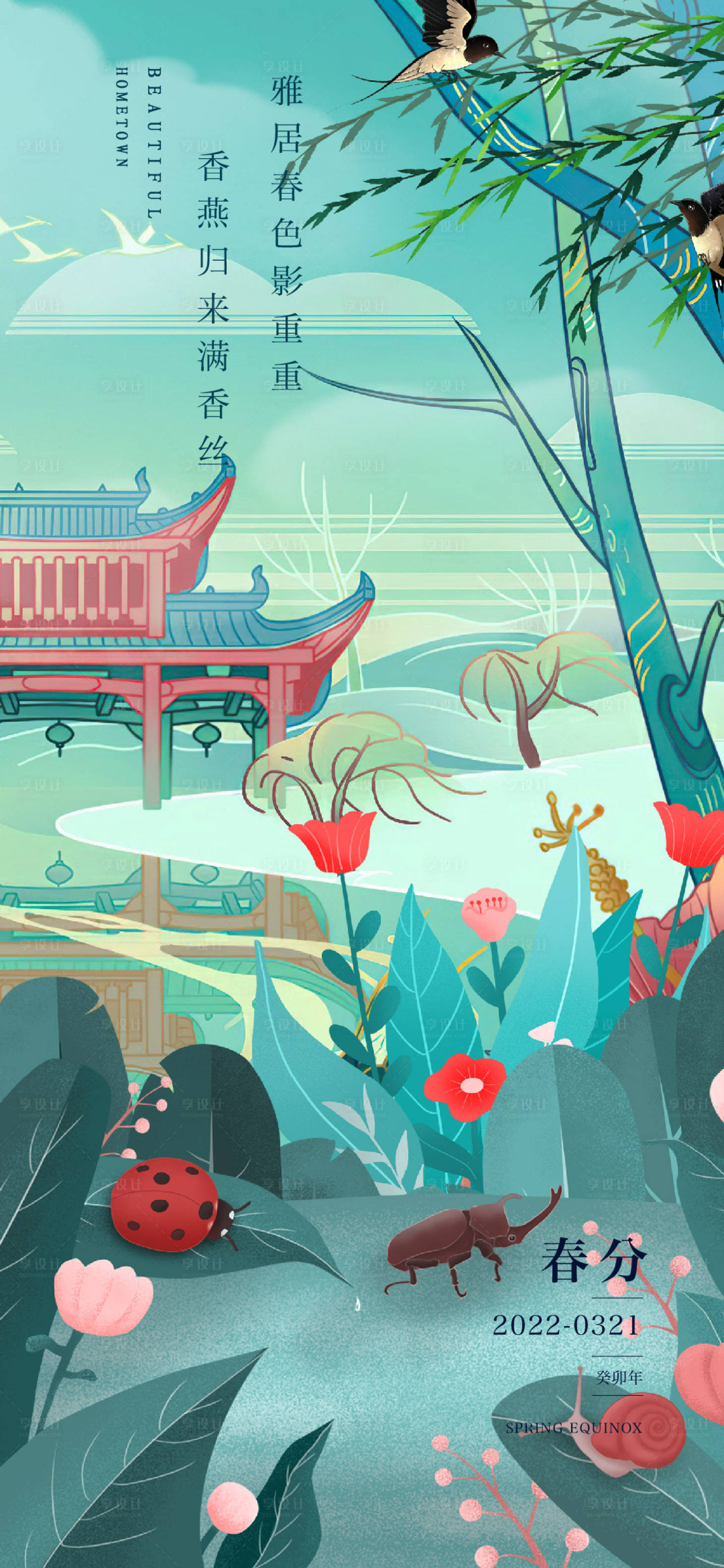 源文件下载【享设计】搜索编号：19900014807764726【春分海报】