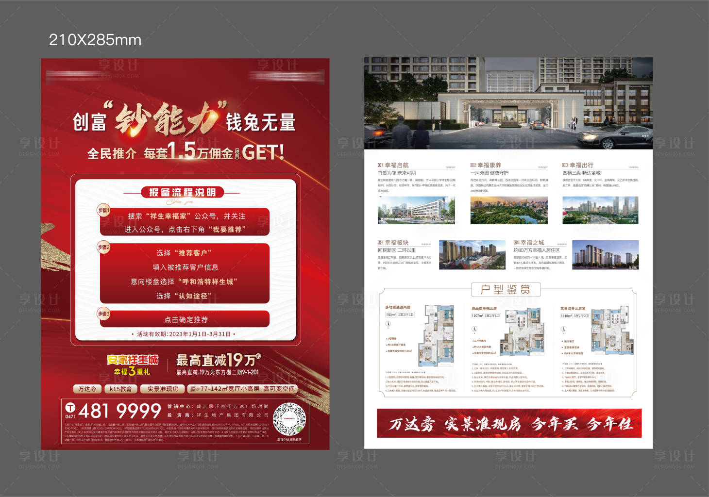 源文件下載【享設計】搜索編號：78140014586534783【地產單頁紅金流程】