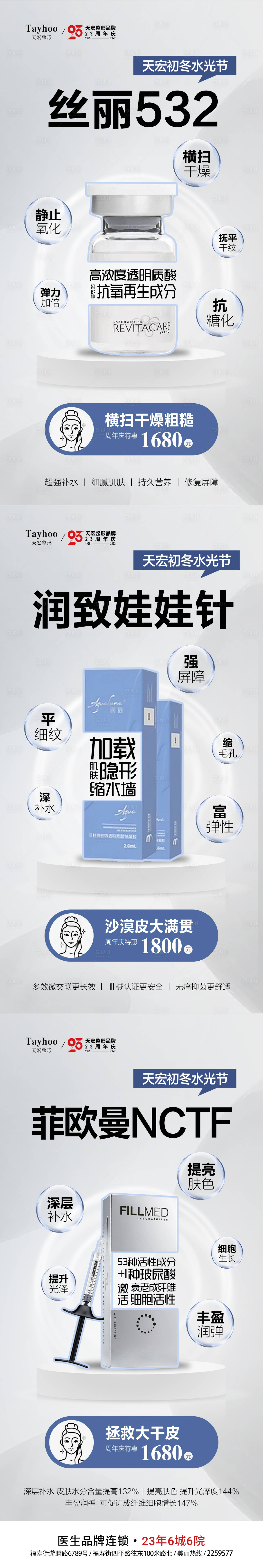 源文件下載【享設計】搜索編號：10270014503783274【醫美整形水光節絲麗潤致娃娃針菲歐曼】