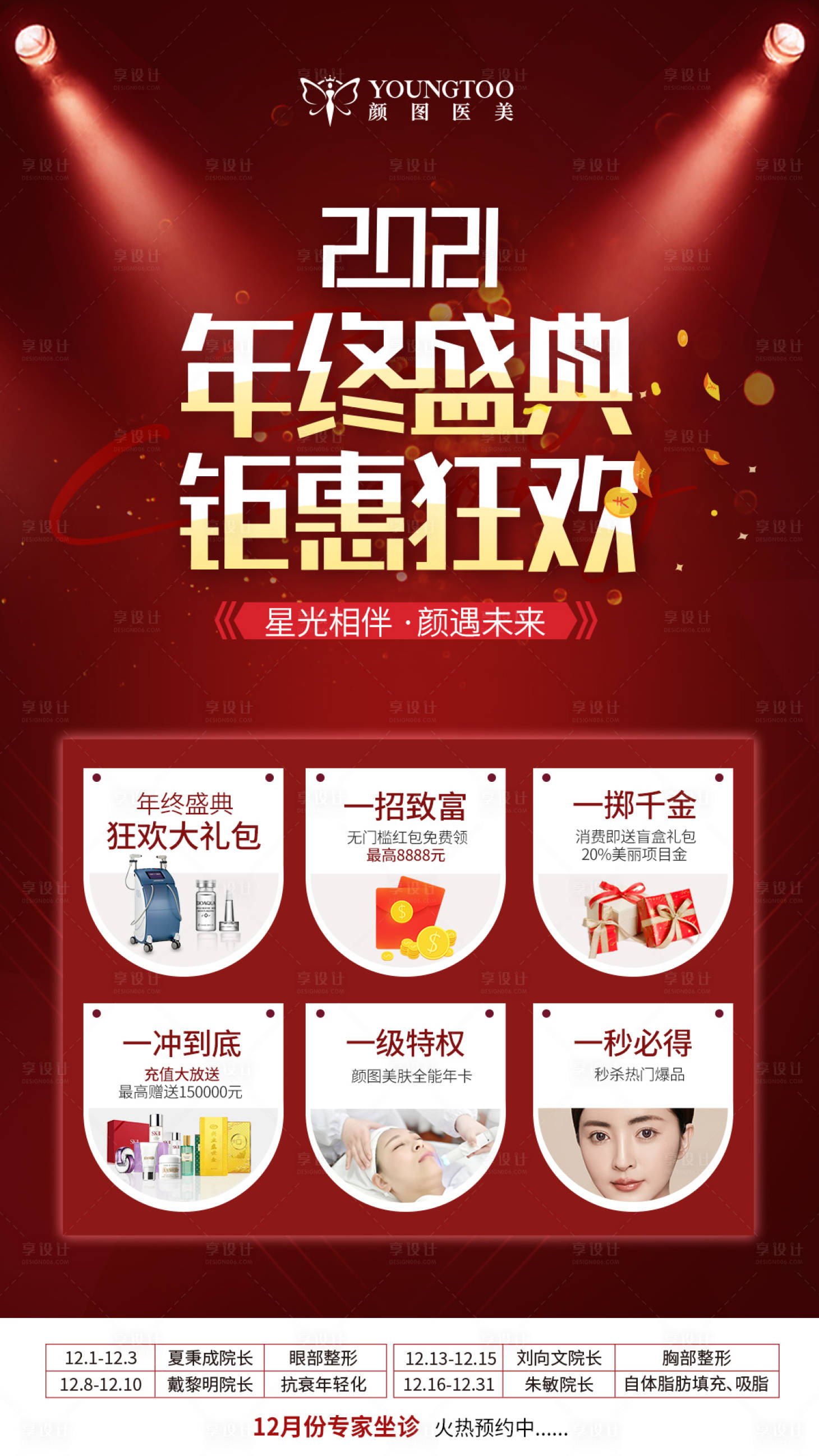 源文件下載【享設計】搜索編號：63210014636336319【醫美周年慶紅金海報海報】