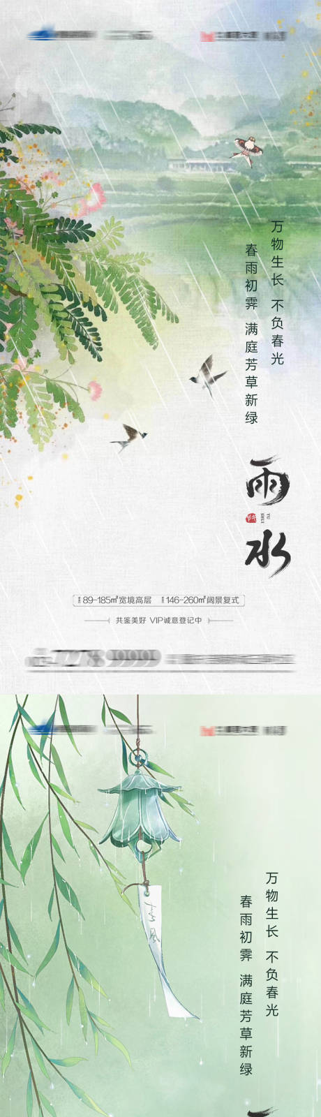 源文件下载【雨水节气海报】编号：93700014685998597