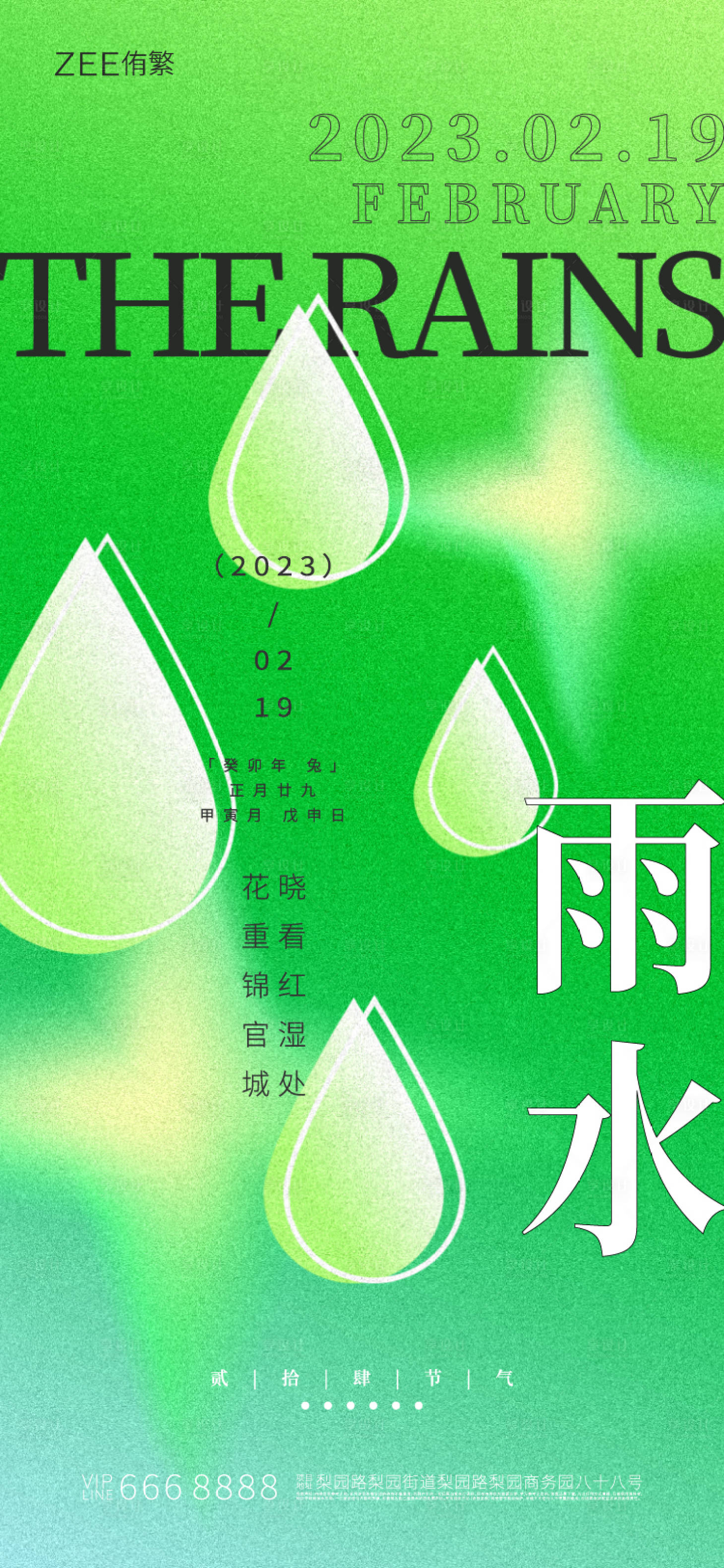 源文件下載【享設計】搜索編號：83580014540109190【雨水節氣海報】
