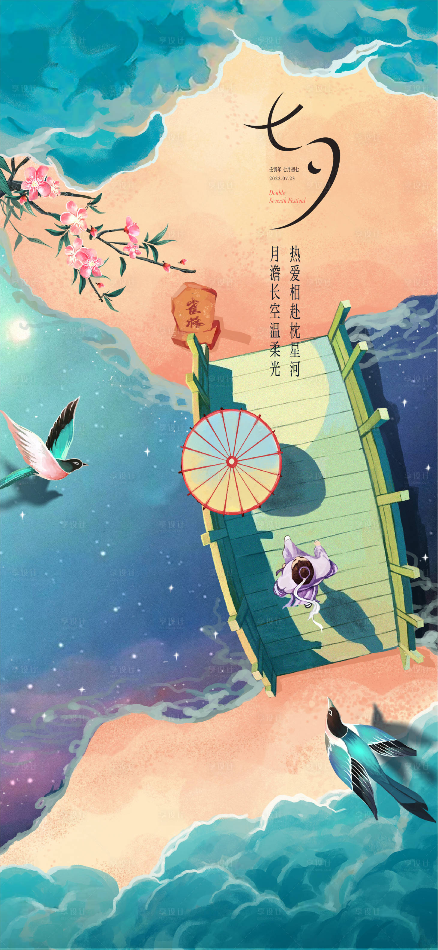 源文件下载【享设计】搜索编号：87700014811271288【七夕情人节海报】