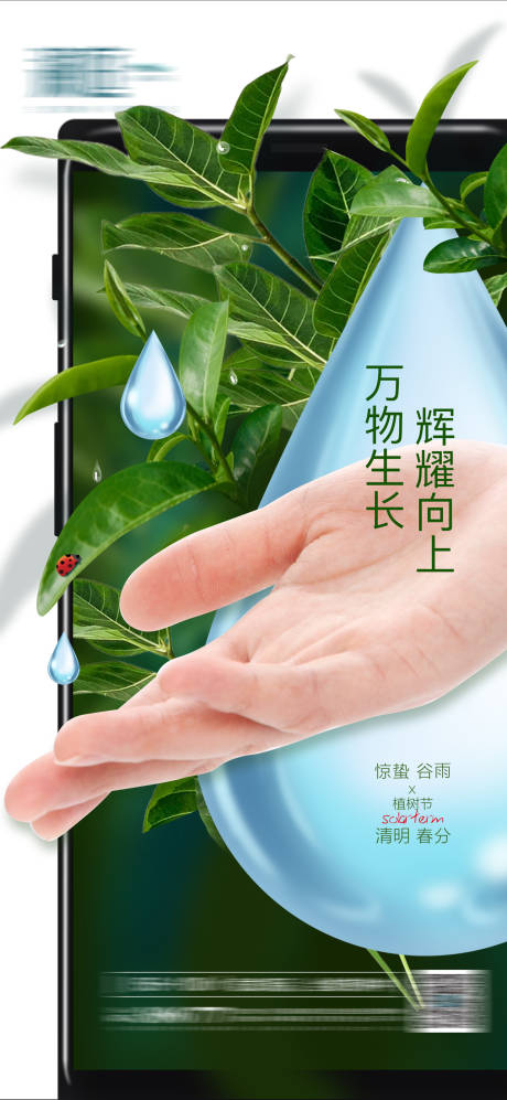 源文件下載【驚蟄清明谷雨春分植樹節海報】編號：86320014844379107