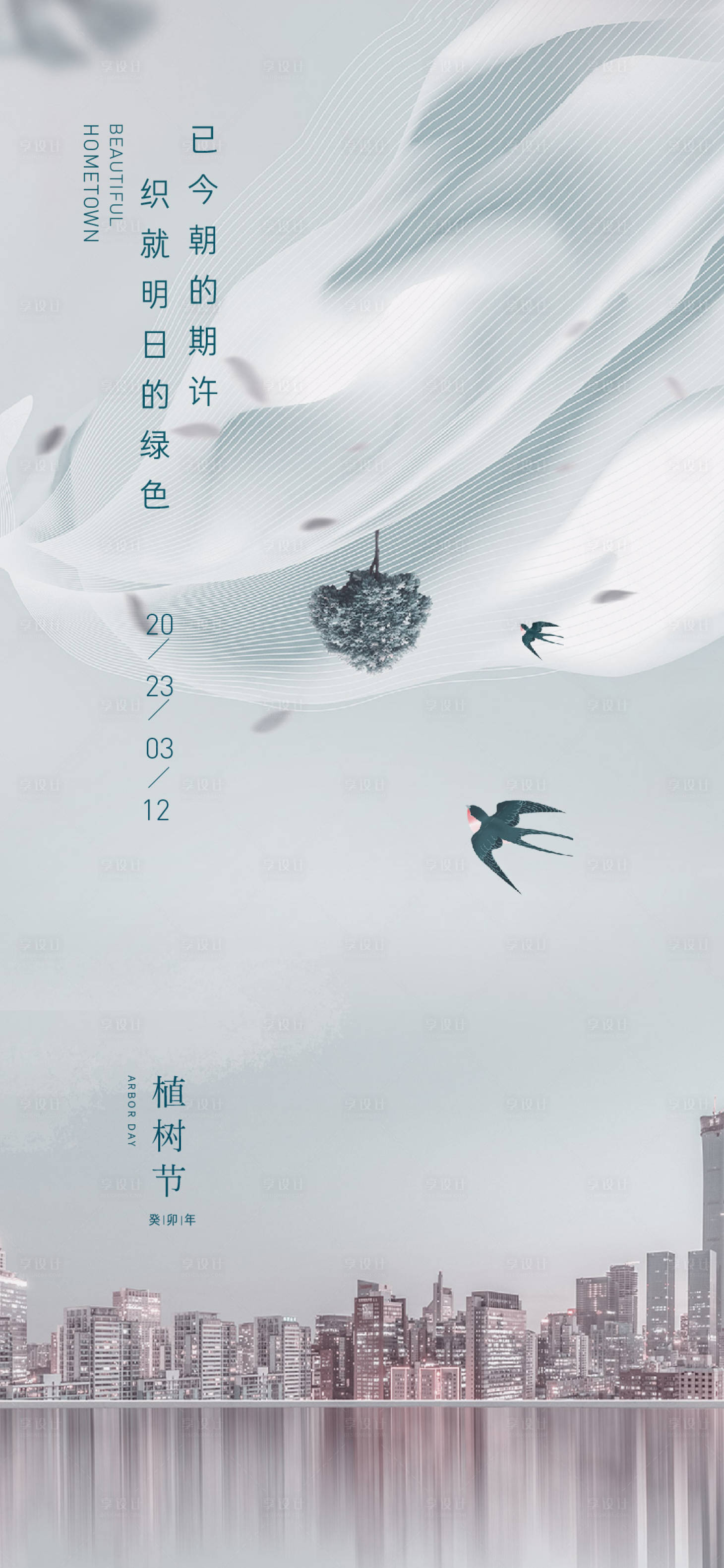 源文件下载【植树节海报】编号：60900014793077701