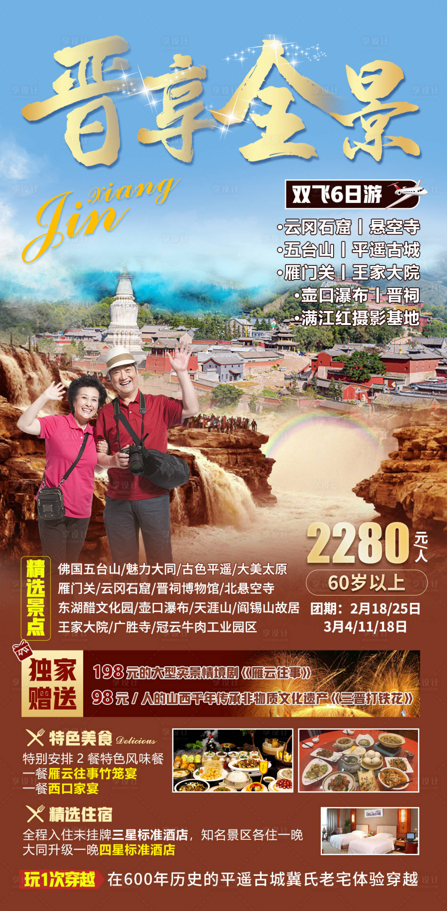 源文件下载【晋享全景旅游海报】编号：76390014559383533