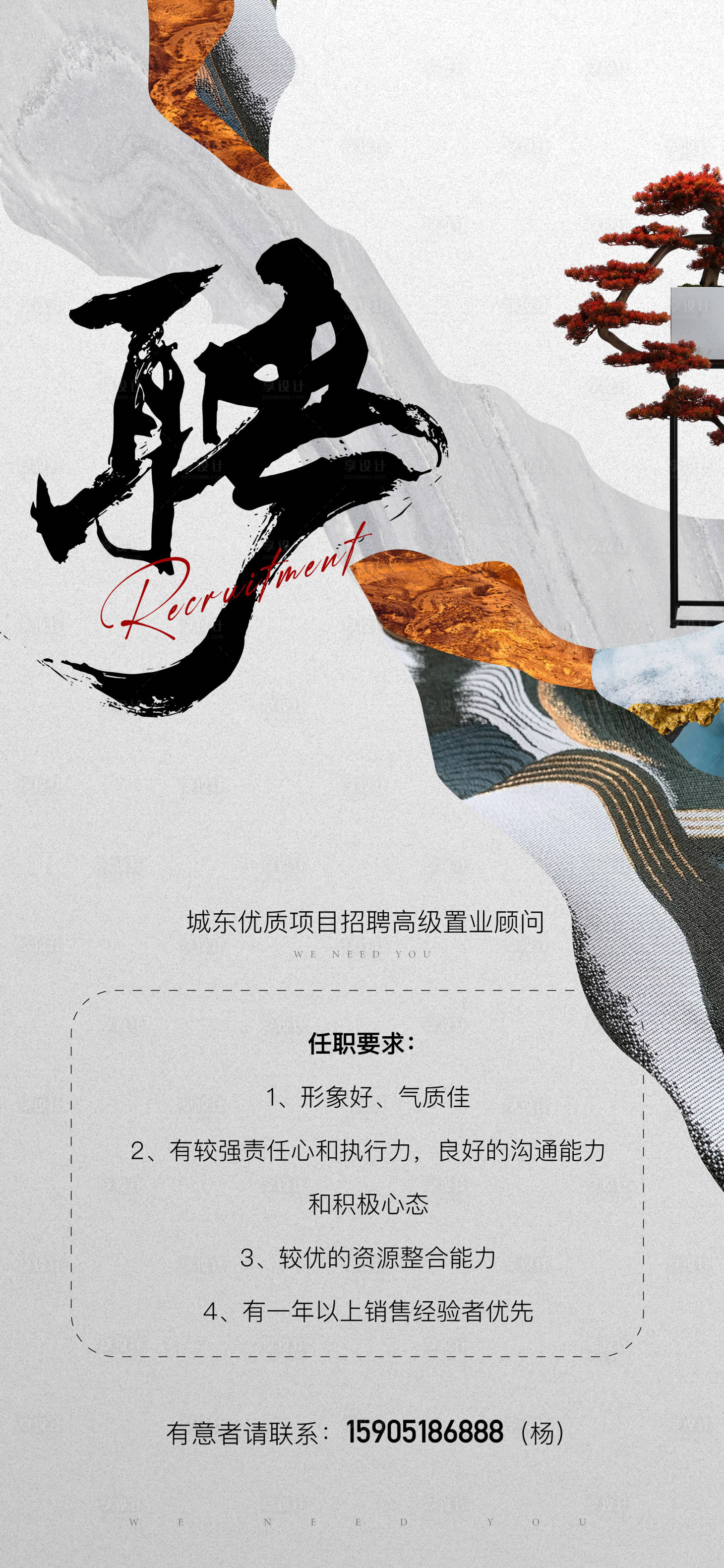 源文件下载【享设计】搜索编号：47470014429929457【地产招聘新中式海报】