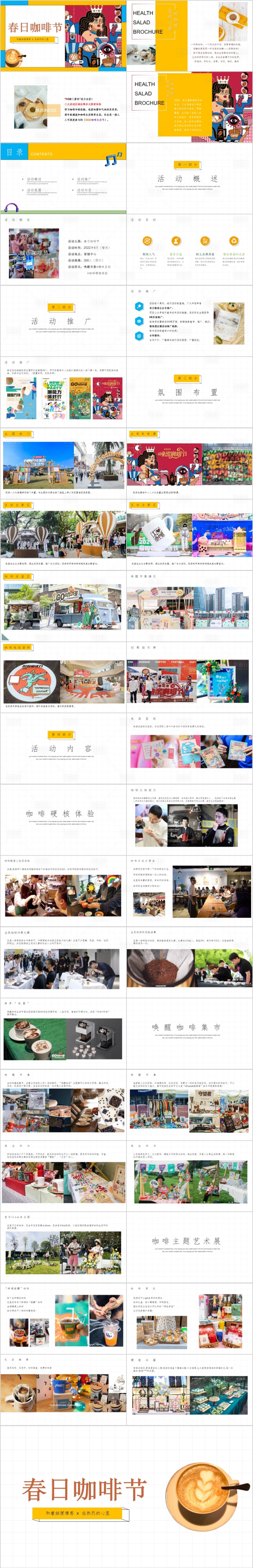 源文件下载【享设计】搜索编号：15890014643525729【地产春季咖啡节主题活动方案】