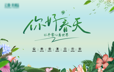 源文件下载【你好春天暖春购房季主画面】编号：64120014979939273