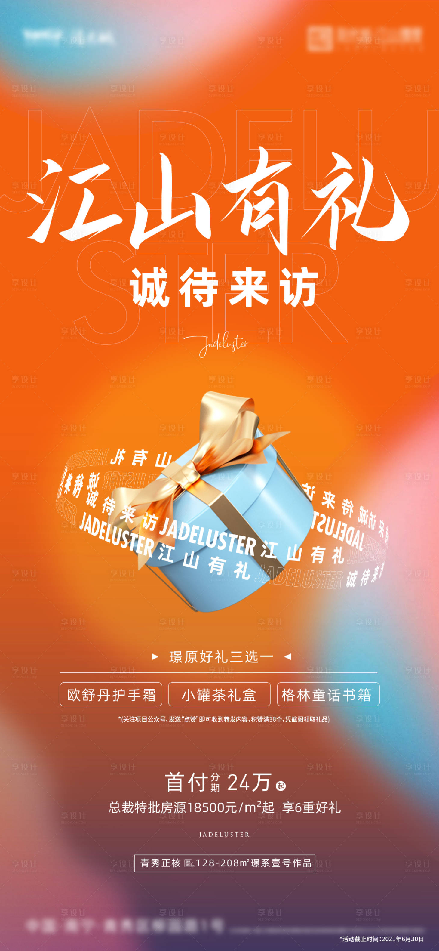 源文件下載【享設計】搜索編號：49570014441784803【房地產到訪有禮海報】