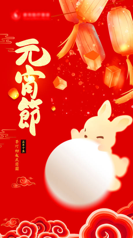 源文件下载【元宵节海报】编号：16540014477509155