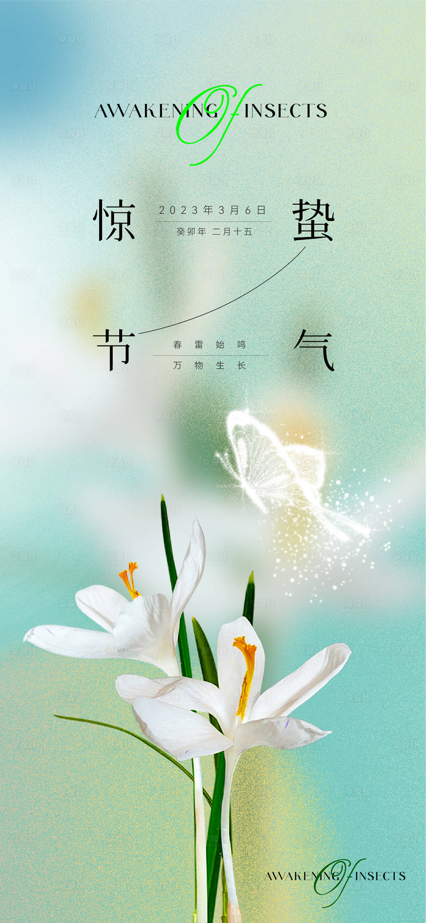 源文件下載【享設(shè)計】搜索編號：78890015006129935【美業(yè)驚蟄節(jié)氣海報】