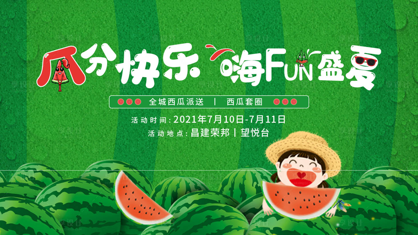 源文件下载【享设计】搜索编号：76080014785211757【西瓜主画面暖场】